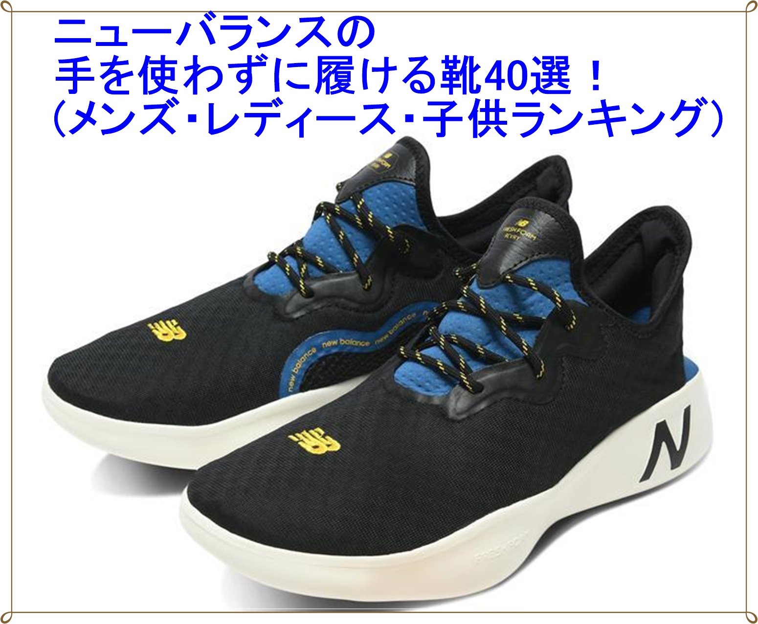 手を使わずに履ける靴ニューバランス